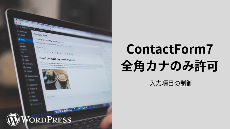 Wordpress Contact Form 7の入力項目に制御を入れる みやぎで暮らす