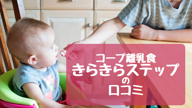 レンチン50秒で離乳食が完成 コープ離乳食 きらきらステップ の口コミまとめ みやぎで暮らす